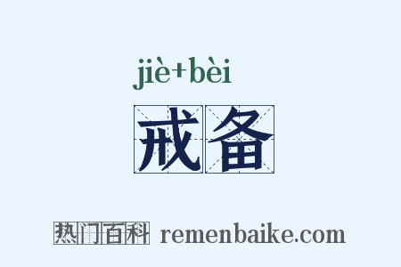 戒备是什么意思的图片